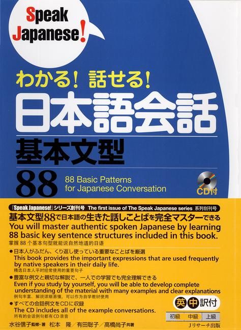 Produktbild: 88 Basic Patterns for Japanese Conversation