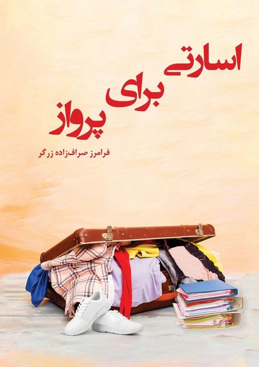 Produktbild: اسارتی برای پرواز
