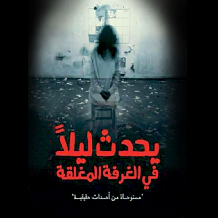 Produktbild: يحدث ليلًا في الغرفة المغلقة