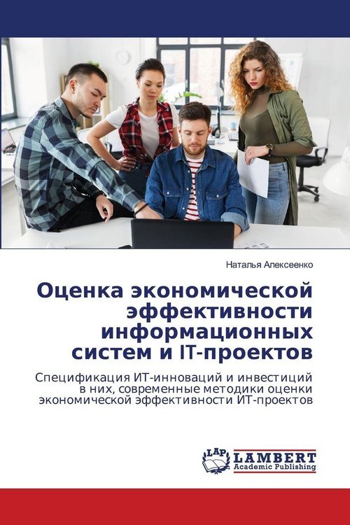 Produktbild: Ocenka &auml;konomicheskoj &auml;ffektiwnosti informacionnyh sistem i IT-proektow