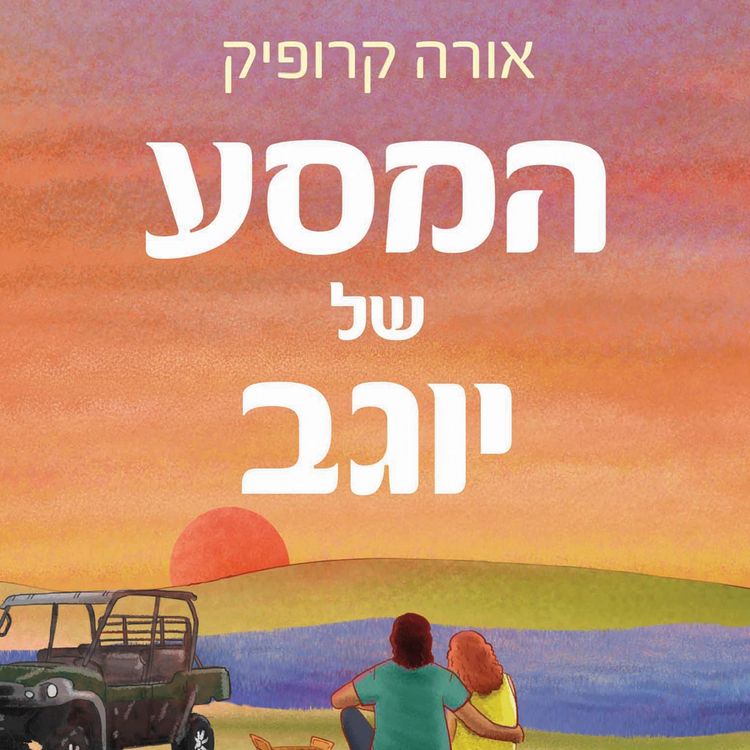 Produktbild: המסע של יוגב