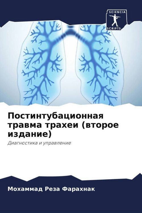 Produktbild: Postintubacionnaq trawma trahei (wtoroe izdanie)