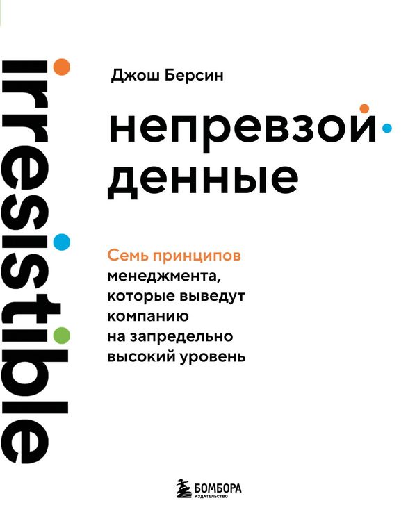 Produktbild: Neprevzoydennye. Sem printsipov menedzhmenta, kotorye vyvedut kompaniyu na zapredelno vysokiy uroven