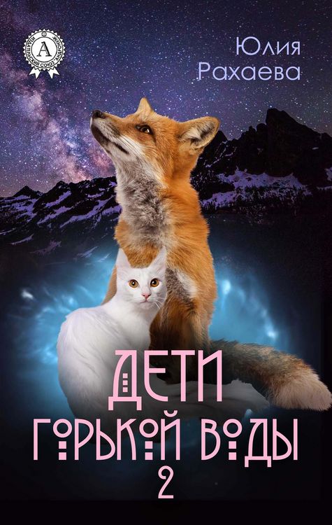 Produktbild: Deti gor'koy vody 2