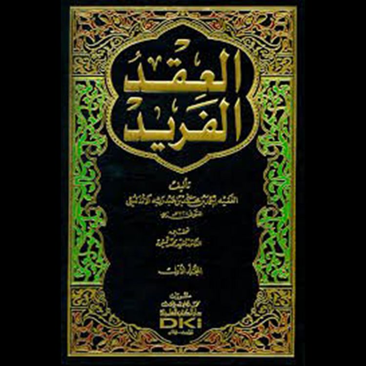 Produktbild: العقد الفريد - الجزء الثالث