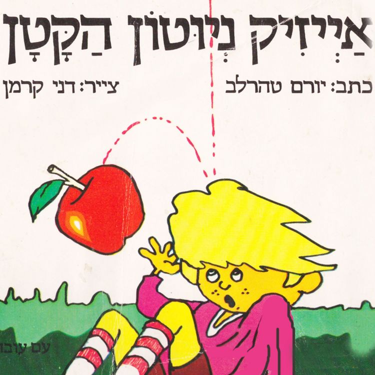 Produktbild: אייזיק ניוטון הקטן