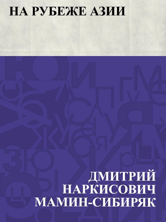 Produktbild: Na rubezhe Azii