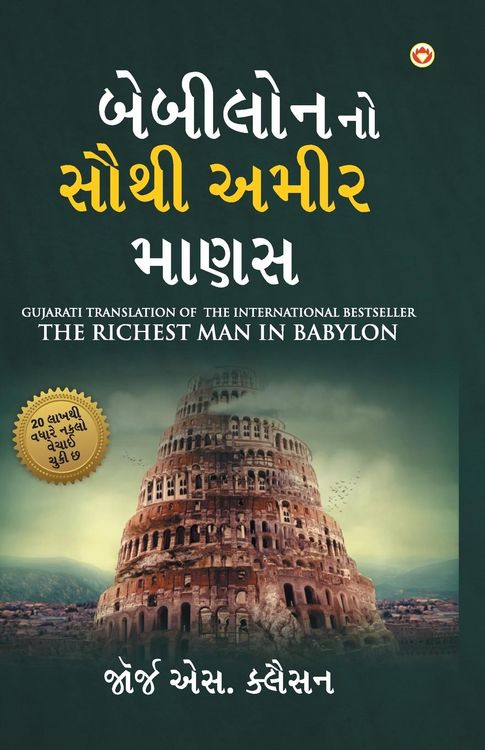 Produktbild: The Richest Man in Babylon in Gujarati (બેબીલોનનો સૌથી અમીર માણસ)