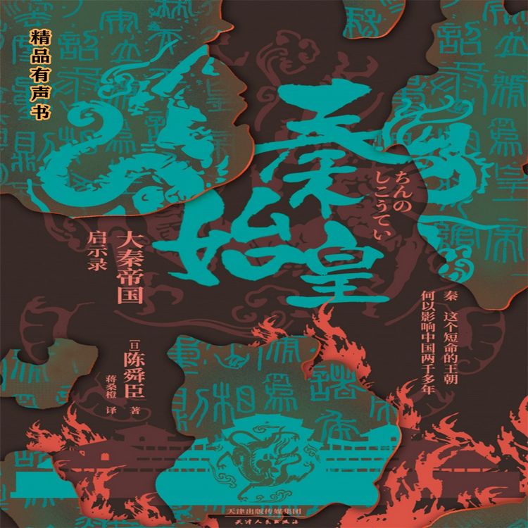 Produktbild: 秦始皇：大秦帝国启示录