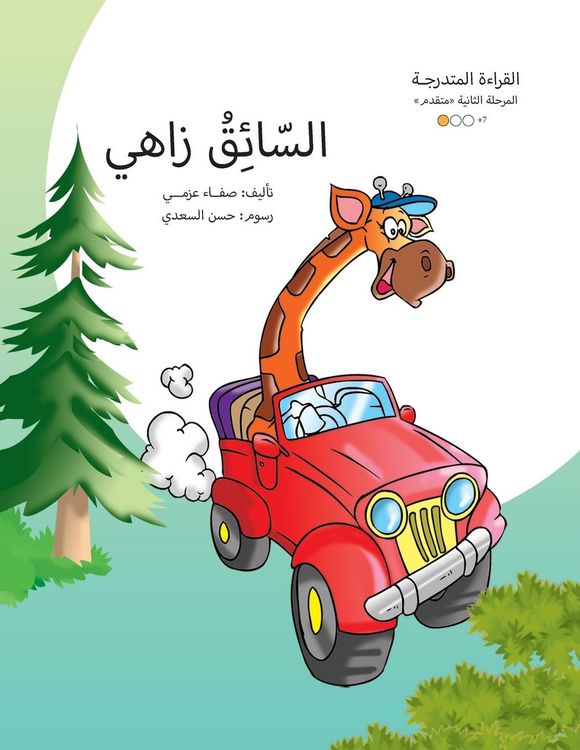Produktbild: السائق زاهي