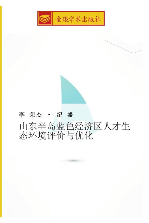 Produktbild: shan dong ban dao lan se jing ji qu ren cai sheng tai huan jing ping jia yu you hua