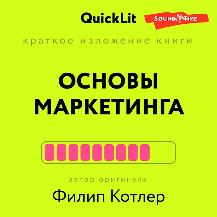 Produktbild: Kratkoe izlozhenie knigi "Osnovy marketinga". Avtor originala Fillip Kotler