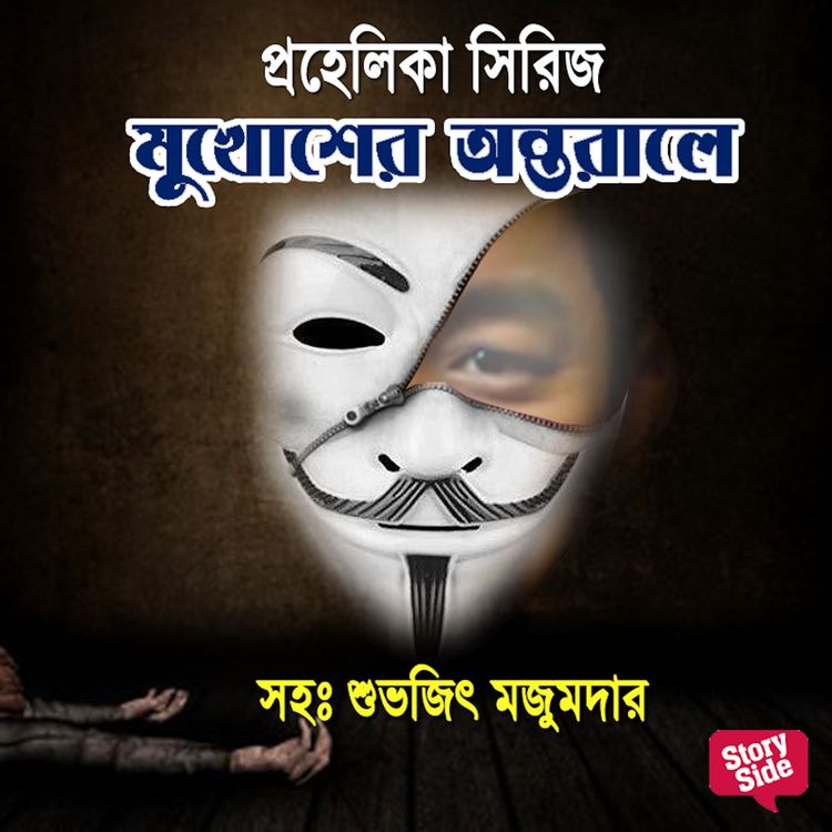 Produktbild: Prahelika Series - Mukhosher Antoraale