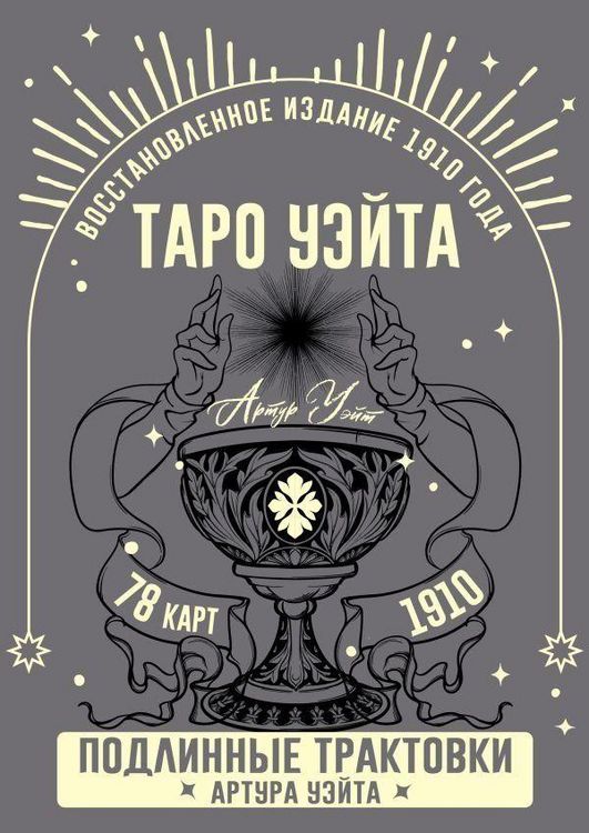 Produktbild: Taro Ujejta. Podlinnye traktovki Artura Ujejta i 78 kart. Vosstanovlennoe izdanie 1910 goda
