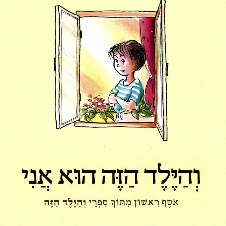 Produktbild: והילד הזה הוא אני: אוסף ראשון