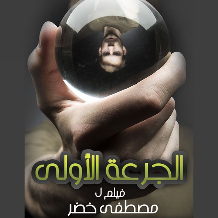 Produktbild: الجرعة الأولى
