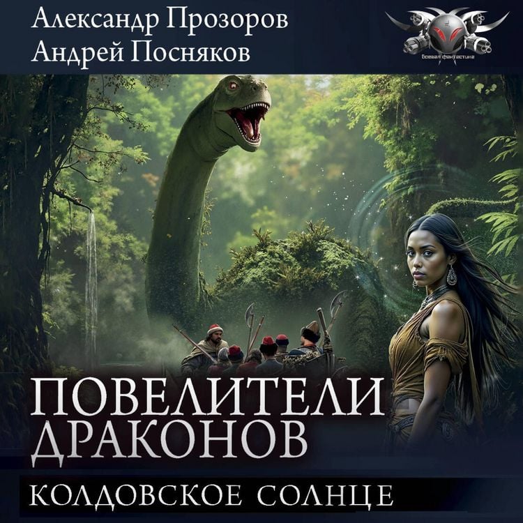 Produktbild: Poveliteli drakonov: Koldovskoe solnce