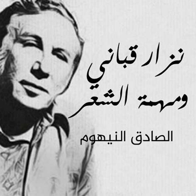 Produktbild: نزار قباني ومهمة الشعر