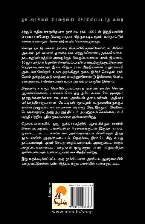 Produktbild: Narasimha Rao / நரசிம்ம ராவ்