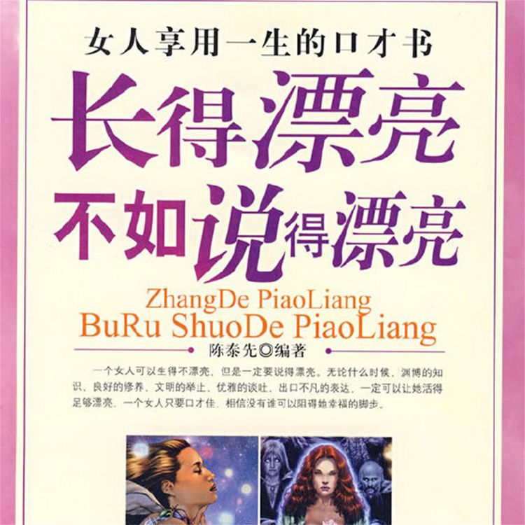 Produktbild: 长得漂亮不如说得漂亮：女人享用一生的口才书
