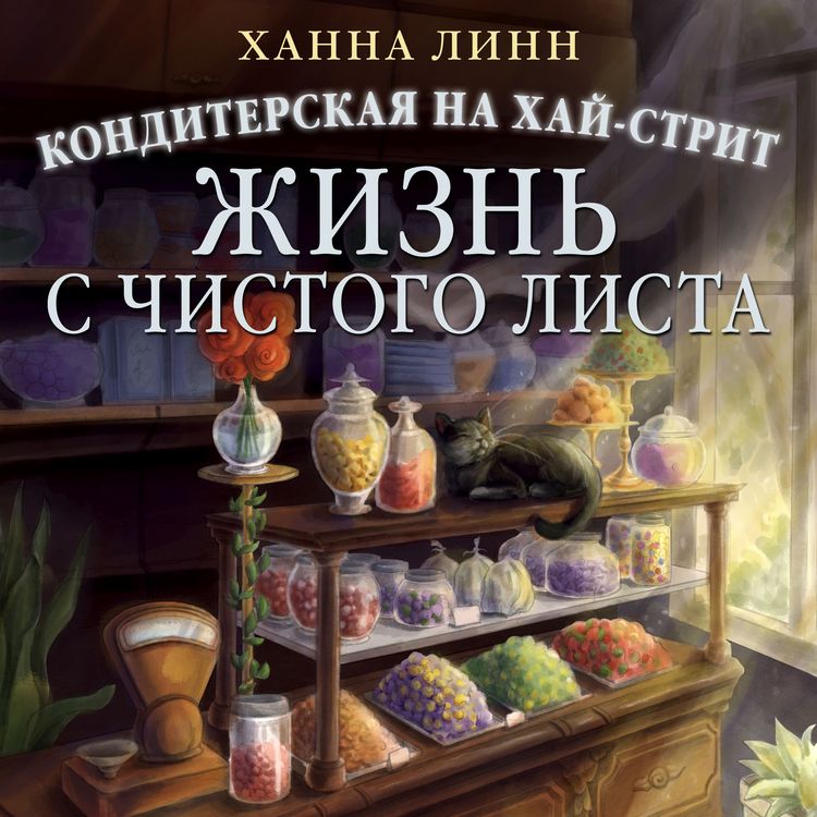 Produktbild: Konditerskaya na Hay-strit: zhizn s chistogo lista