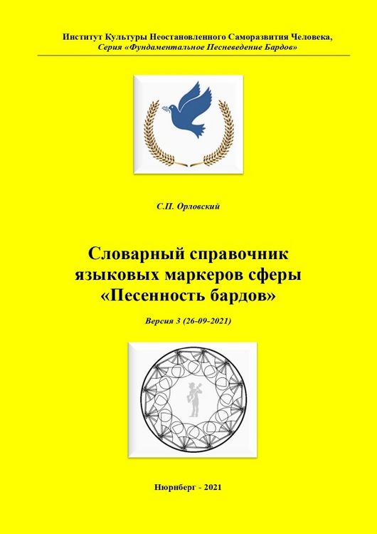 Produktbild: Энциклопедия &laquo;Авторская культура песен бардов народов мира&raquo; / Словарный справочник языковых маркеров сферы &laquo;Песенность бардов&raquo;