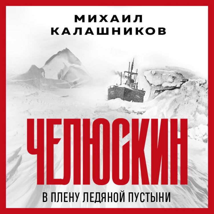 Produktbild: Chelyuskin. V plenu ledyanoy pustyni