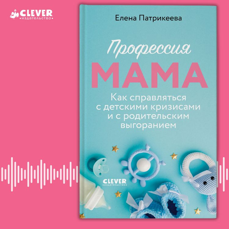 Produktbild: Professiya mama. Kak spravlyatsya s detskimi krizisami i s roditelskim vygoraniem