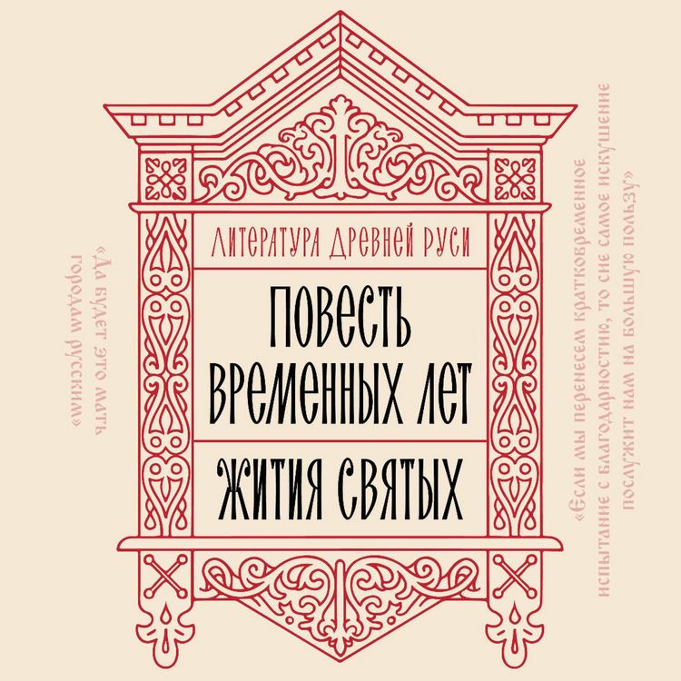 Produktbild: Literatura Drevney Rusi. Povest vremennyh let. Zhitiya svyatyh