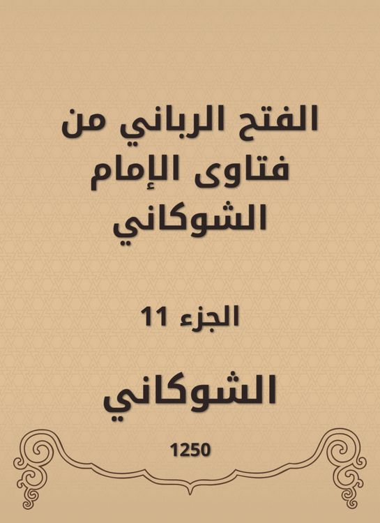 Produktbild: The divine conquest is from the fatwas of Imam Al -Shawkani