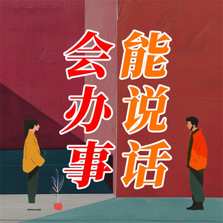Produktbild: 能说话 会办事
