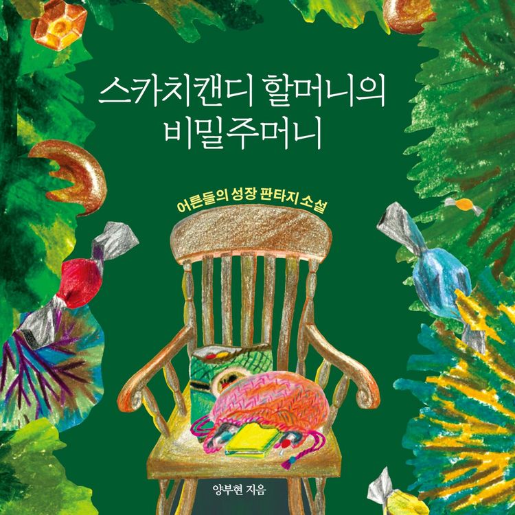 Produktbild: 스카치 캔디 할머니의 비밀주머니