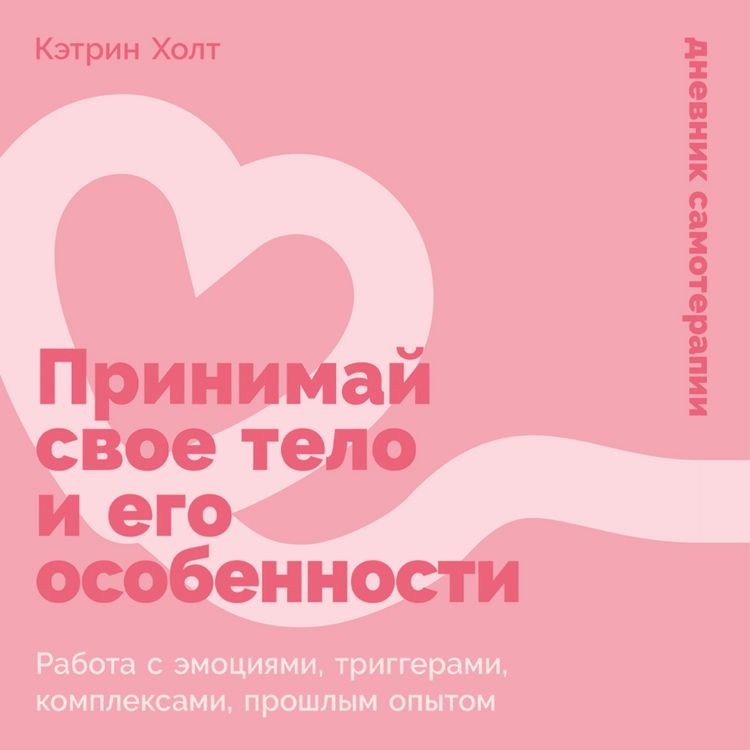 Produktbild: Prinimaj svoe telo i ego osobennosti: Rabota s emociyami, triggerami, kompleksami, proshlym opytom