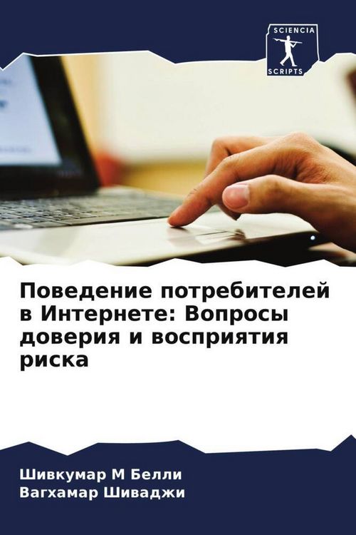 Produktbild: Powedenie potrebitelej w Internete: Voprosy doweriq i wospriqtiq riska