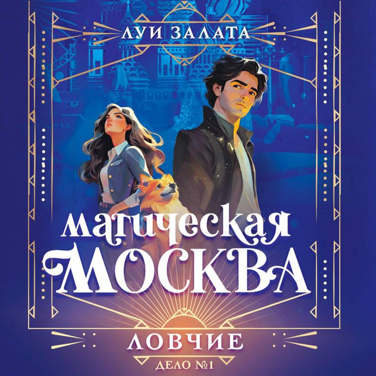 Produktbild: Magicheskaya Moskva. Delo №1: Lovchie