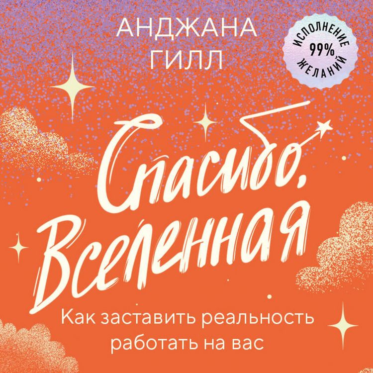 Produktbild: Spasibo, Vselennaya! Kak zastavit realnost rabotat na vas