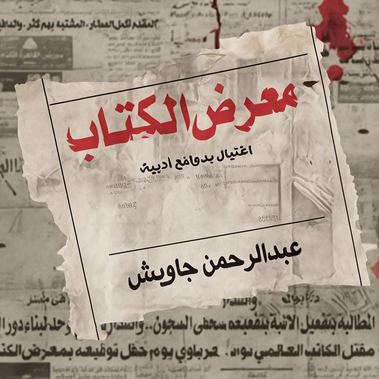 Produktbild: معرض الكتاب: اغتيال بدوافع أدبية