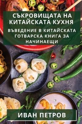 Produktbild: Съкровищата на китайската кухня
