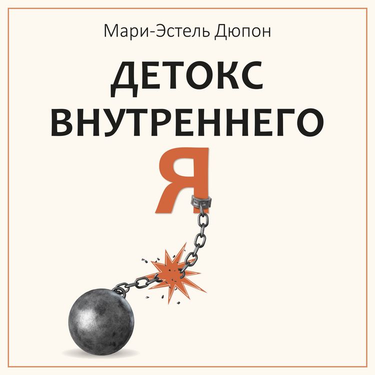 Produktbild: Detoks vnutrennego &laquo;Ya&raquo;. Kak izbavitsya ot samotoksichnosti i stat svobodnym