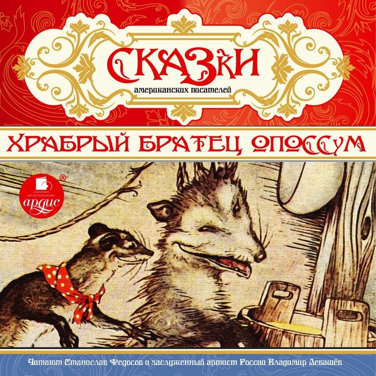 Produktbild: Skazki amerikanskih pisatelej. Hrabryj Bratec Opossum