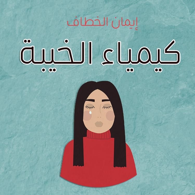 Produktbild: كيمياء الخيبة