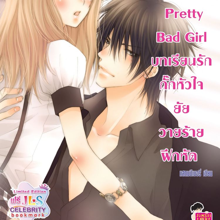 Produktbild: [7's] Pretty Bad Girl บทเรียนรักกั๊กหัวใจยัยวายร้ายฝึกหัด