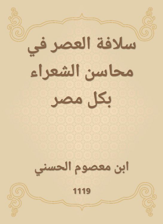 Produktbild: Sulafa Al -Asr in the benefits of poets in all of Egypt