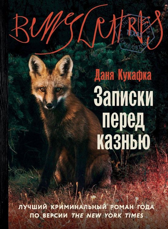 Produktbild: Записки перед казнью (Notes on an Execution)