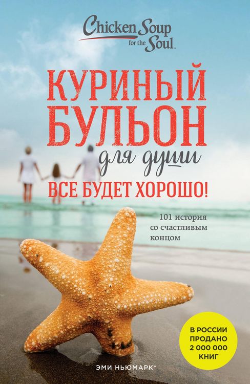 Produktbild: Kurinyy bulon dlya dushi. Vse budet horosho! 101 istoriya so schastlivym kontsom