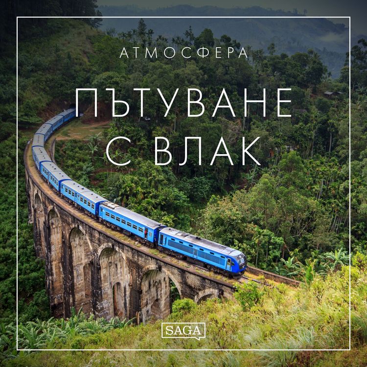 Produktbild: Атмосфера - Пътуване с влак