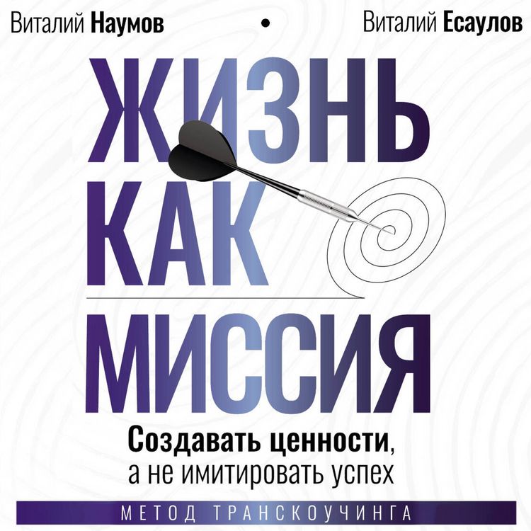Produktbild: Zhizn' kak missiya. Sozdavat' tsennosti, a ne imitirovat' uspeh