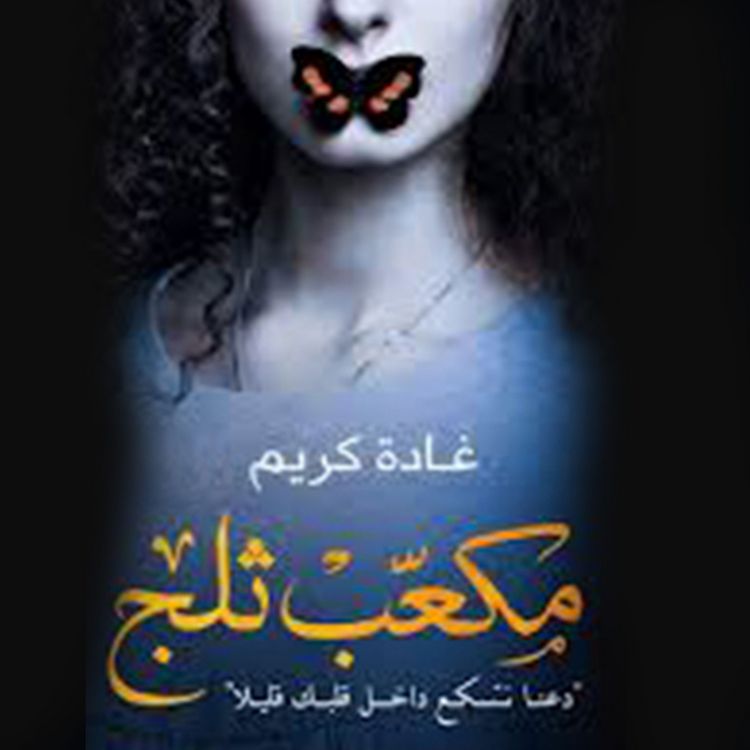 Produktbild: مكعب ثلج