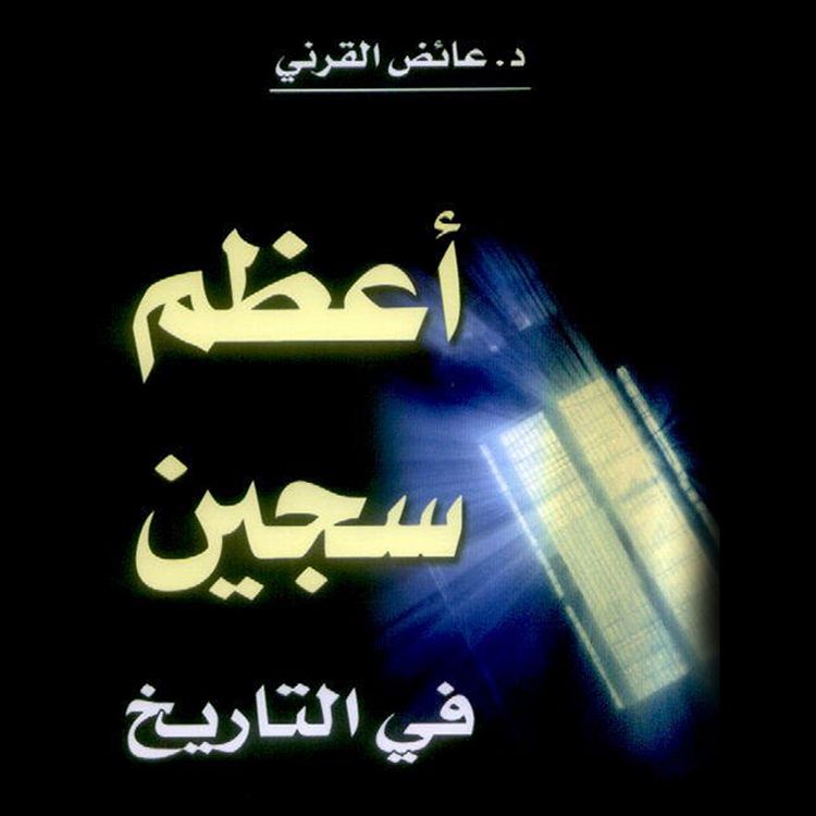 Produktbild: أعظم سجين في التاريخ