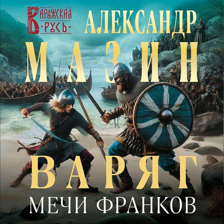 Produktbild: Varyag. Mechi frankov